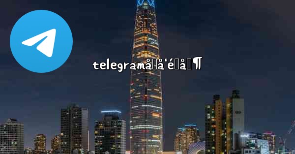 telegramåŒå‘é™åˆ¶ - 電報Windowsチュートリアルチュートリアル