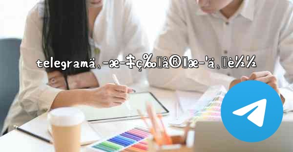 telegramä¸­æ–‡ç‰ˆå®˜æ–¹ä¸‹è½½ - 電報Windowsチュートリアルチュートリアル