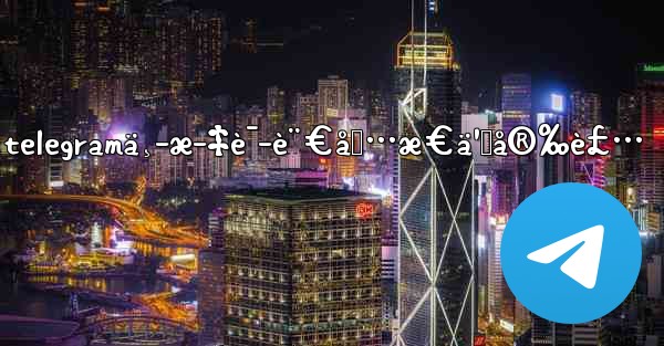 telegramä¸­æ–‡è¯­è¨€åŒ…æ€ä¹ˆå®‰è£… - 電報Windowsチュートリアルチュートリアル