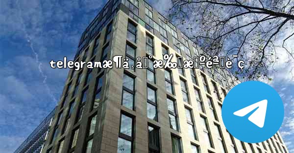 telegramæ¶ä¸åˆ°æ‰‹æœºéªŒè¯ç - 電報Windowsチュートリアルチュートリアル