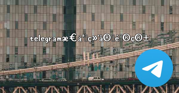 telegramæ€ä¹ˆç»‘å®šé‚®ç®± - 電報Windowsチュートリアルチュートリアル