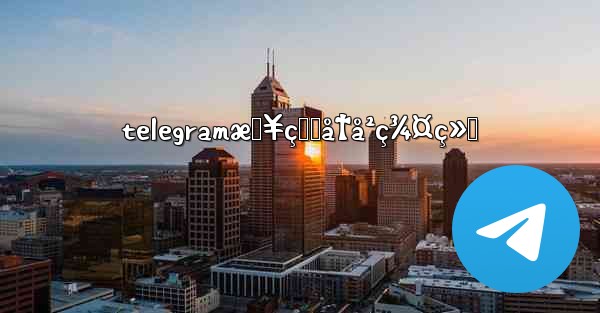 telegramæŸ¥çœ‹å†å²ç¾¤ç»„ - 電報Windowsチュートリアルチュートリアル