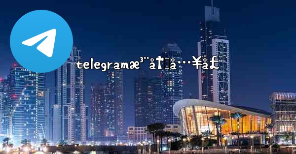 telegramæ³¨å†Œå…¥å£ - 電報Windowsチュートリアルチュートリアル