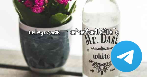 telegramæ— æ³•æ¥æ¶éªŒè¯ç - 電報Windowsチュートリアルチュートリアル