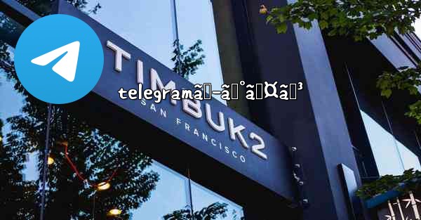 telegramãƒ­ã‚°ã‚¤ãƒ³ - 電報Windowsチュートリアルチュートリアル