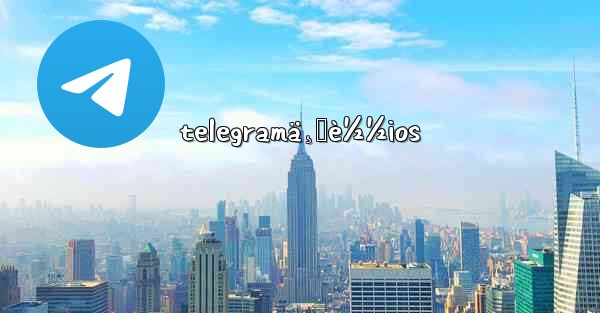 telegramä¸‹è½½ios - 電報Windowsチュートリアルチュートリアル