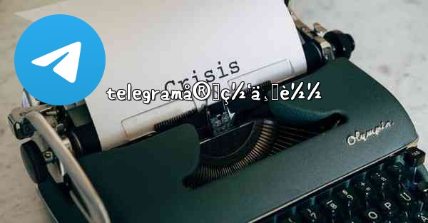 telegramå®˜ç½‘ä¸‹è½½ - 電報Windowsチュートリアルチュートリアル