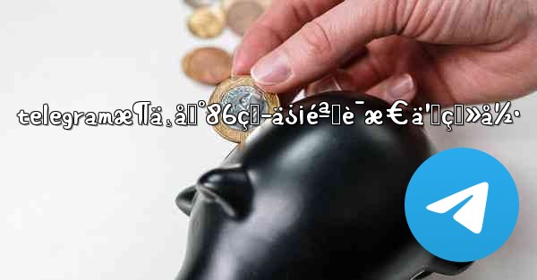 telegramæ¶ä¸åˆ°86çŸ­ä¿¡éªŒè¯æ€ä¹ˆç™»å½• - 電報Windowsチュートリアルチュートリアル