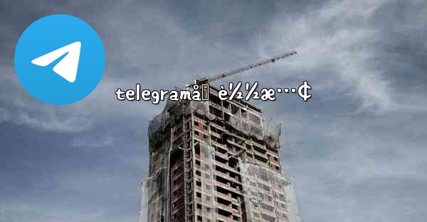 telegramåŠ è½½æ…¢ - 電報Windowsチュートリアルチュートリアル