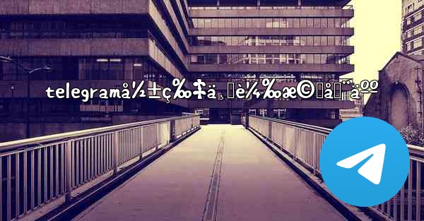 telegramå½±ç‰‡ä¸‹è¼‰æ©Ÿå™¨äºº - 電報Windowsチュートリアルチュートリアル