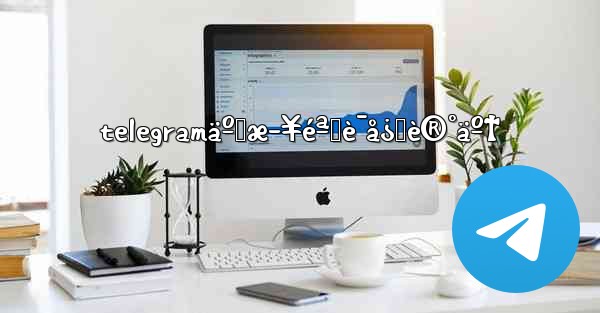 telegramäºŒæ­¥éªŒè¯å¿˜è®°äº† - 電報Windowsチュートリアルチュートリアル