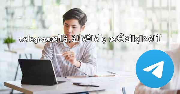 telegramæ¶ä¸åˆ°éªŒè¯ç æ€ä¹ˆç™»é™† - 電報Windowsチュートリアルチュートリアル