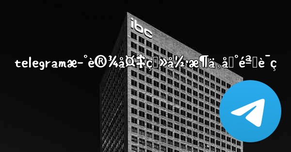 telegramæ–°è®¾å¤‡ç™»å½•æ¶ä¸åˆ°éªŒè¯ç - 電報Windowsチュートリアルチュートリアル