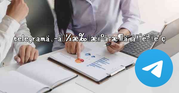 telegramä¸­å›½æ‰‹æœºå·æ¶ä¸åˆ°éªŒè¯ç - 電報Windowsチュートリアルチュートリアル