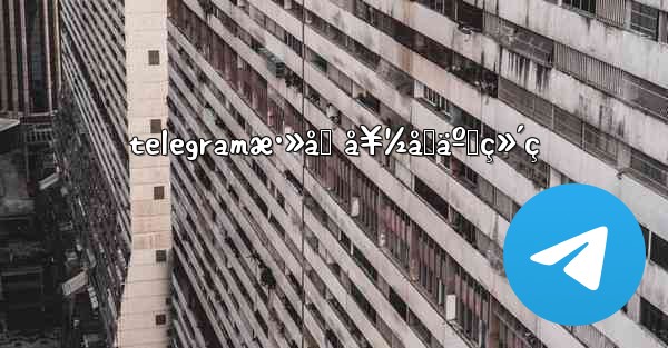 telegramæ·»åŠ å¥½å‹äºŒç»´ç - 電報Windowsチュートリアルチュートリアル