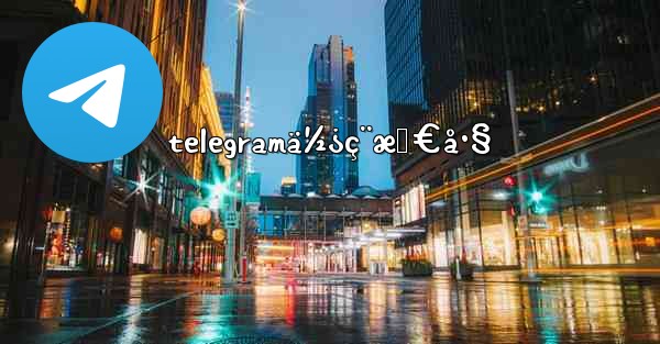 telegramä½¿ç¨æŠ€å·§ - 電報Windowsチュートリアルチュートリアル