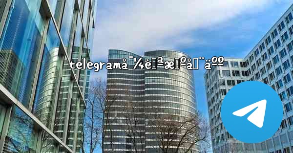 telegramå¯¼èˆªæœºå™¨äºº - 電報Windowsチュートリアルチュートリアル