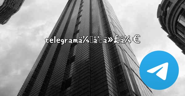 telegramä¼šå‘˜ä»£å¼€ - 電報Windowsチュートリアルチュートリアル