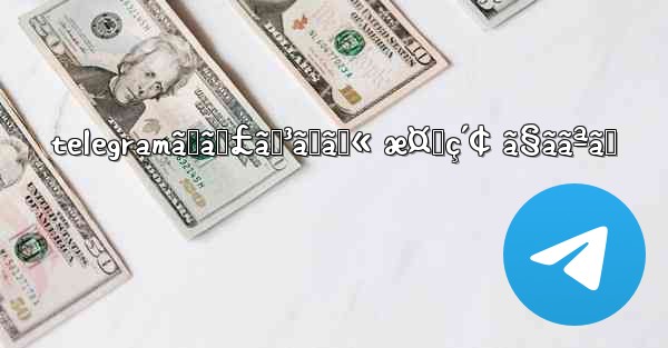 telegramãƒãƒ£ãƒ³ãƒãƒ« æ¤œç´¢ ã§ããªã„ - 電報Windowsチュートリアルチュートリアル