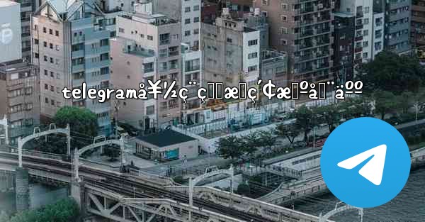 telegramå¥½ç¨çš„æœç´¢æœºå™¨äºº - 電報Windowsチュートリアルチュートリアル