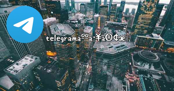 telegramäººå·¥å®¢æœ - 電報Windowsチュートリアルチュートリアル
