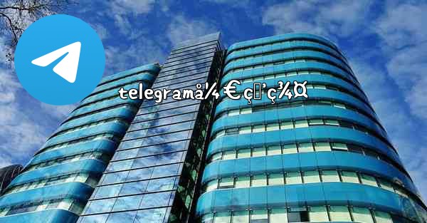 telegramå¼€ç›’ç¾¤ - 電報Windowsチュートリアルチュートリアル