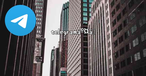 telegramäº¤å‹ - 電報Windowsチュートリアルチュートリアル