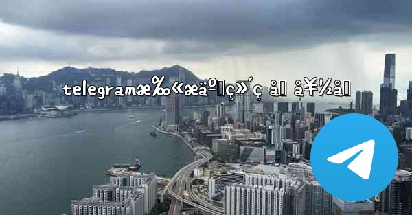 telegramæ‰«æäºŒç»´ç åŠ å¥½å‹ - 電報Windowsチュートリアルチュートリアル