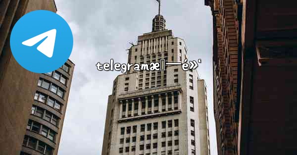 telegramæš—é»‘ - 電報Windowsチュートリアルチュートリアル