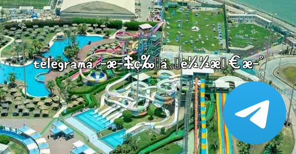 telegramä¸­æ–‡ç‰ˆä¸‹è½½æœ€æ–° - 電報Windowsチュートリアルチュートリアル