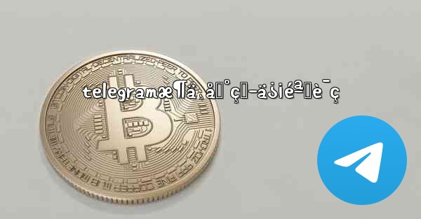 telegramæ¶ä¸åˆ°çŸ­ä¿¡éªŒè¯ç - 電報Windowsチュートリアルチュートリアル