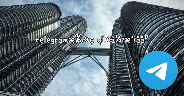 telegramæ‰«ç ç™»å½•æ²¡ååº - 電報Windowsチュートリアルチュートリアル