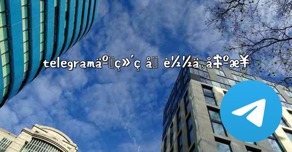 telegramäºŒç»´ç åŠ è½½ä¸å‡ºæ¥ - 電報Windowsチュートリアルチュートリアル