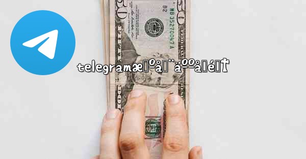 telegramæœºå™¨äººåˆé›† - 電報Windowsチュートリアルチュートリアル