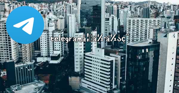 telegramå¦‚ä½•ä½¿ç¨ - 電報Windowsチュートリアルチュートリアル