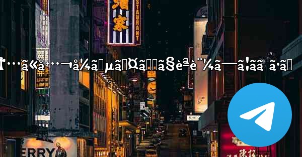 telegramã‚¢ã‚«ã‚¦ãƒ³ãƒˆãŒã¾ã‚‚ãªãåœæ­¢ã•ã‚Œã¾ã™ã€‚6æ™‚é–ä»¥å†…ã«å…¬å¼ã‚µã‚¤ãƒˆã§èªè¨¼ã—ã¦ãã ã•ã„ - 電報Windowsチュートリアルチュートリアル