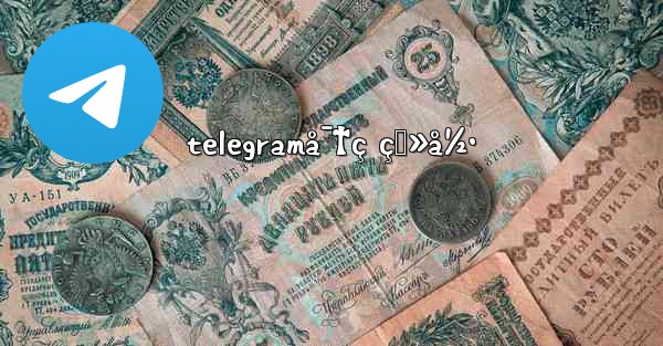 telegramå¯†ç ç™»å½• - 電報Windowsチュートリアルチュートリアル