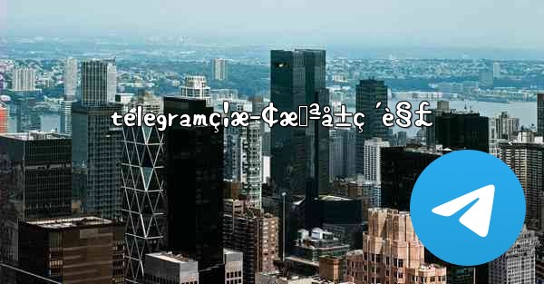 telegramç¦æ­¢æˆªå±ç ´è§£ - 電報Windowsチュートリアルチュートリアル