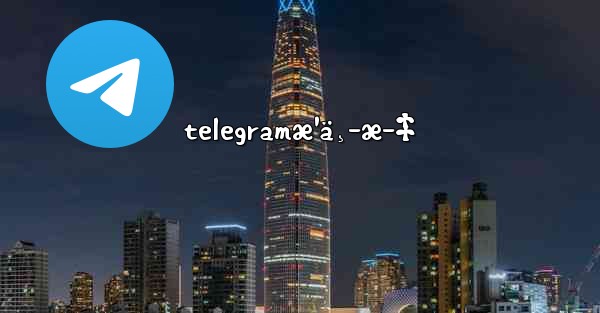 telegramæ¹ä¸­æ–‡ - 電報Windowsチュートリアルチュートリアル