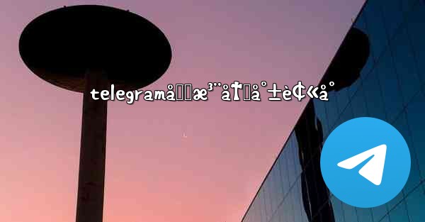 telegramåˆšæ³¨å†Œå°±è¢«å° - 電報Windowsチュートリアルチュートリアル