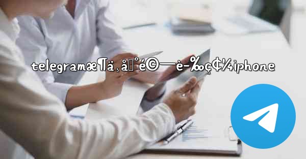 telegramæ¶ä¸åˆ°é©—è­‰ç¢¼iphone - 電報Windowsチュートリアルチュートリアル