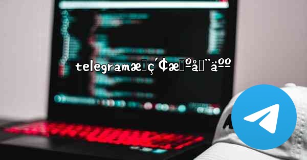telegramæœç´¢æœºå™¨äºº - 電報Windowsチュートリアルチュートリアル