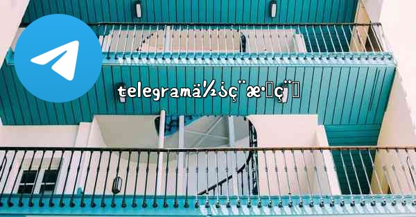 telegramä½¿ç¨æ•™ç¨‹ - 電報Windowsチュートリアルチュートリアル