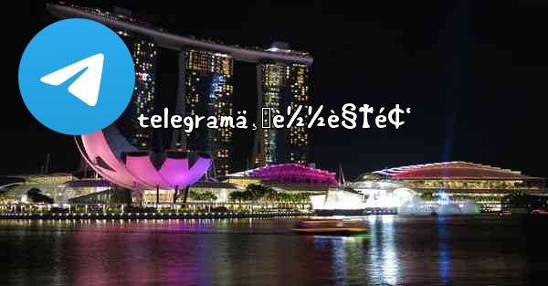 telegramä¸‹è½½è§†é¢‘ - 電報Windowsチュートリアルチュートリアル