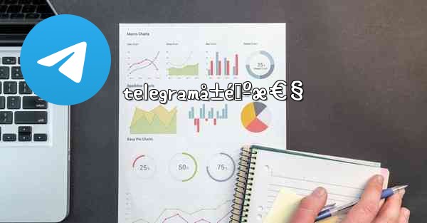 telegramå±é™ºæ€§ - 電報Windowsチュートリアルチュートリアル