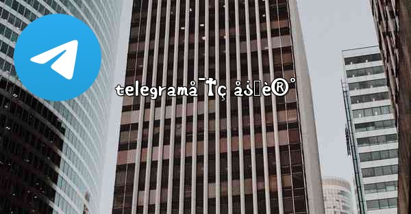 telegramå¯†ç å¿˜è®° - 電報Windowsチュートリアルチュートリアル