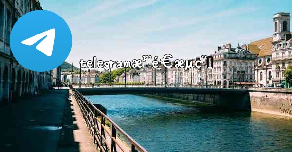 telegramæ³¨é€æµç¨‹ - 電報Windowsチュートリアルチュートリアル