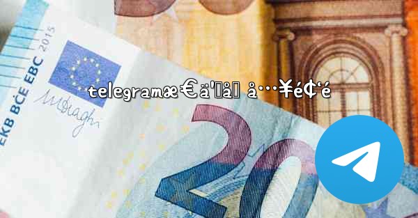 telegramæ€ä¹ˆåŠ å…¥é¢‘é - 電報Windowsチュートリアルチュートリアル