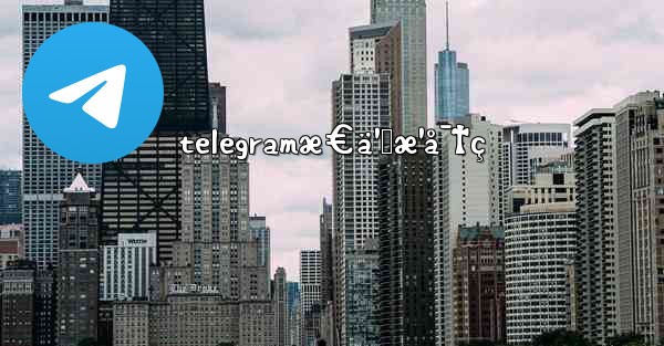 telegramæ€ä¹ˆæ¹å¯†ç - 電報Windowsチュートリアルチュートリアル