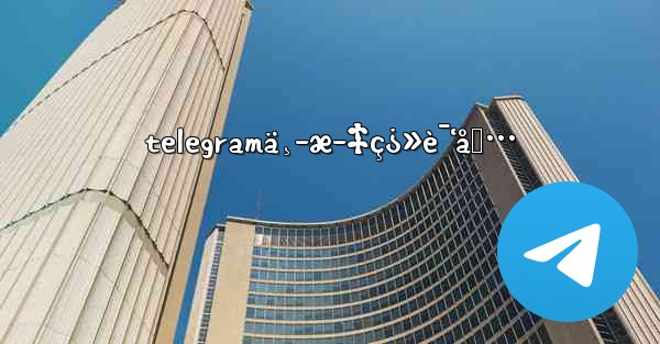telegramä¸­æ–‡ç¿»è¯‘åŒ… - 電報Windowsチュートリアルチュートリアル